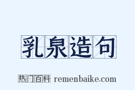 乳泉造句是什么意思的图片